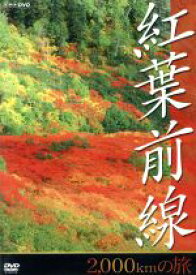 【中古】 NHK　DVD　紅葉前線2，000kmの旅／（BGV）