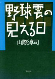 【中古】 野球雲の見える日／山際淳司【著】