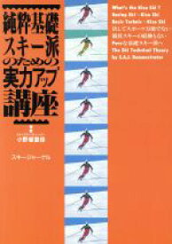 【中古】 純粋基礎スキー派のための実力アップ講座／小野塚喜保【著】