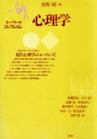 【中古】 心理学 キーワードコレクション キーワードコレクション／安藤清志(著者),石口彰(著者),高橋晃(著者),浜村良久(著者),藤井輝男(著者),八木保樹(著者),山田一之(著者),渡辺正孝(著者),重野純(著者)