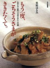 【中古】 もう一度ごちそうさまがききたくて。 ちかごろ人気の、うちのごはん140選 ／栗原はるみ(著者) 【中古】afb