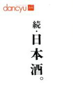 【中古】 続・日本酒。 dancyu　合本 プレジデントムック／プレジデント社