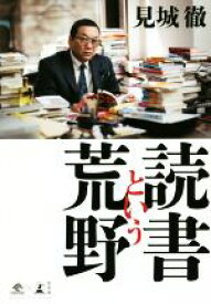 【中古】 読書という荒野 NewsPicks　Book／見城徹(著者)