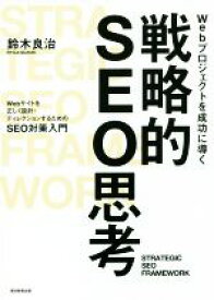 【中古】 Webプロジェクトを成功に導く　戦略的SEO思考 Webサイトを正しく設計・ディレクションするためのSEO対策入門／鈴木良治(著者)