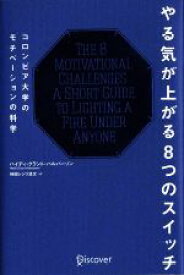 【中古】 やる気が上がる8つのスイッチ コロンビア大学のモチベーションの科学／ハイディ・グラント・ハルバーソン(著者),林田レジリ浩文(訳者)