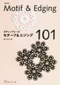 【中古】 タティングレース　モチーフ＆エジング101　復刻版／藤戸禎子(著者)