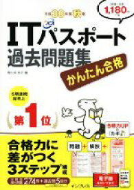 【中古】 かんたん合格　ITパスポート過去問題集(平成30年度　秋期)／間久保恭子(著者)