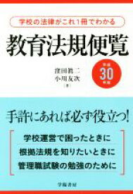 【中古】 教育法規便覧(平成30年版)／窪田眞二，小川友次【著】