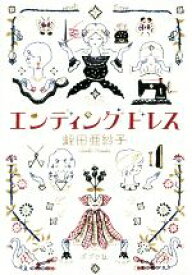 【中古】 エンディングドレス／蛭田亜紗子(著者)