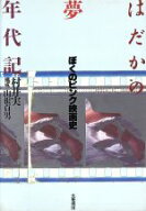 【中古】 はだかの夢年代記 ぼくのピンク映画史／村井実【著】，山根貞男【構成】