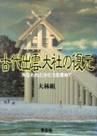 【中古】 古代出雲大社の復元 失なわれたかたちを求めて／大林組プロジェクトチーム(著者)