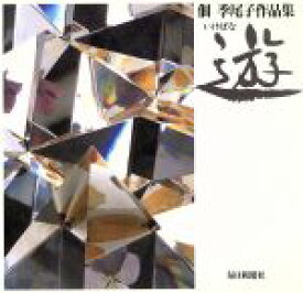 【中古】 いけばな　遊 佃季尾子作品集／佃季尾子【著】