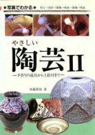 【中古】 写真でわかるやさしい陶芸(II) 手作りの道具から上絵付まで／加藤霞仙【著】