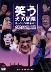 楽天市場 笑う犬の冒険 スーパーベスト 1 さよなら小須田部長 Dvd の通販