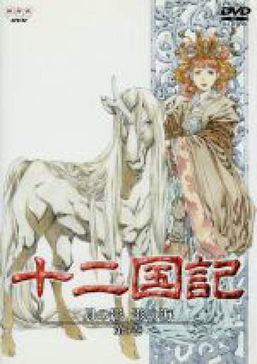 楽天市場 中古 十二国記 月の影 影の海 第５巻 小野不由美 小林常夫 山田章博 キャラクター原案 梁邦彦 中嶋陽子 久川綾 景麒 子安武人 杉本優香 石津彩 浅野郁也 上田祐司 中古 Afb ブックオフオンライン楽天市場店