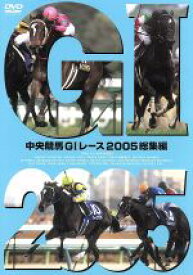 【中古】 中央競馬GIレース　2005総集編／（競馬）