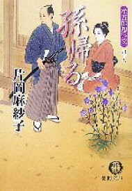 【中古】 孫帰る 祥五郎想い文 徳間文庫／片岡麻紗子【著】