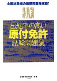 【中古】 出題率の高い原付免許試験問題集 全国試験場の最新問題を収録！／自動車技術研究会(著者)