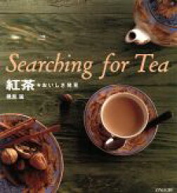 【中古】 Searching　for　Tea 紅茶　おいしさ発見／磯淵猛(著者)