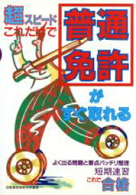 【中古】 これだけで普通免許がすぐ取れる 超スピード／自動車教習研究会(著者)