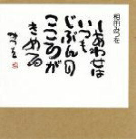 楽天市場 相田みつを しあわせはいつもの通販