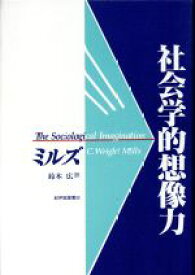 【中古】 社会学的想像力／ミルズ(著者),鈴木広(訳者)