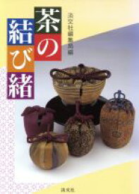 【中古】 茶の結び緒／淡交社編集局(編者)