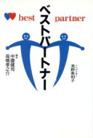 【中古】 ベストパートナー／中園健司,高橋孝之介,浅野美和子