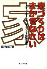 【中古】 家づくりはまかせなさい アキュラホームのローコスト木造住宅革命／宮沢俊哉(著者)