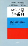 【中古】 ロシア語ミニ辞典／安藤厚(編者),大西郁夫(編者),栗原成郎(編者),灰谷慶三(編者),藤家壮一(編者…