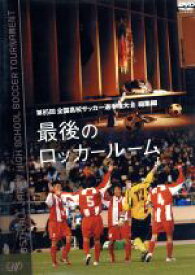 【中古】 第85回　全国高校サッカー選手権大会　総集編　最後のロッカールーム／（サッカー）