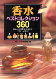 【中古】 香水ベストコレクション360 自分だけの香りに出会えるパフューム・ガイド／ナヴィインターナショナル(著者)