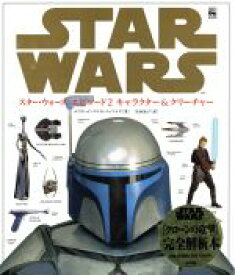 【中古】 スター・ウォーズ　エピソード2　キャラクター＆クリーチャー／デイヴィッド・ウエストレイノルズ(著者),富永晶子(訳者)