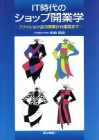 【中古】 IT時代のショップ開業学 ファッション店の開業から運営まで／熊崎高道(著者)
