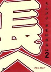 【中古】 長山洋子・演歌映像集vol．2〜1999−2007〜／長山洋子 【中古】afb