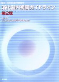 【中古】 消化器内視鏡ガイドライン／日本消化器内視鏡学会卒後教育委員会(編者),日本消化器内視鏡学会