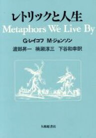 【中古】 レトリックと人生／G．レイコフ，M．ジョンソン【著】，渡部昇一，楠瀬淳三，下谷和幸【訳】