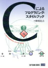 【中古】 Cによるプログラミング・スタイルブック SOFTBANK　BOOKS／林晴比古(著者)
