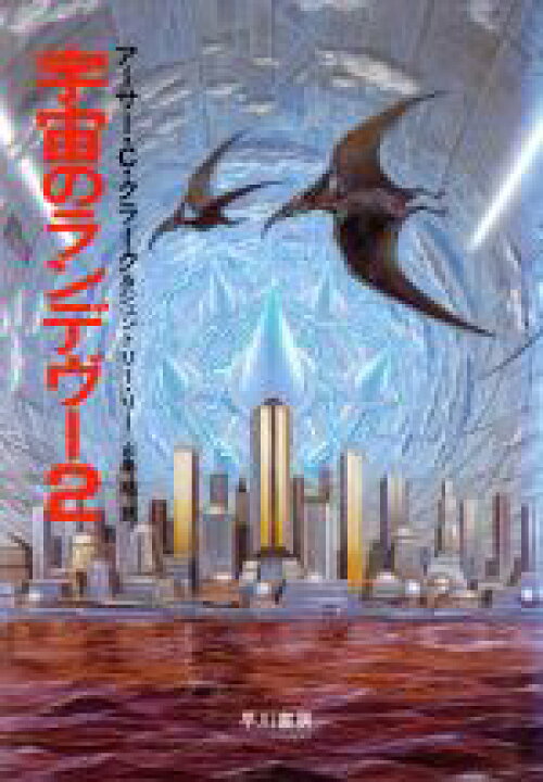 宇宙のランデヴー２ 下 ハヤカワ文庫ｓｆ アーサー ｃ クラーク 著者 ジェントリーリー 山高昭 訳者 Sale Off