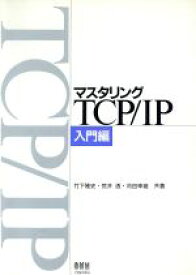 【中古】 マスタリングTCP／IP(入門編)／竹下降史(著者),荒井透(著者),苅田幸雄(著者)