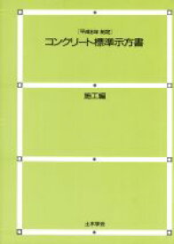 楽天市場 コンクリート標準示方書施工編の通販 楽天市場 コンクリート標準示方書施工編の通販