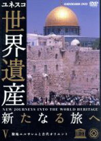 【中古】 世界遺産　新たなる旅へ　第5巻　聖地エルサレムと古代オリエント／（趣味／教養）,槇大輔（ナレーション）