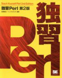 【中古】 独習Perl／武藤健志(著者)