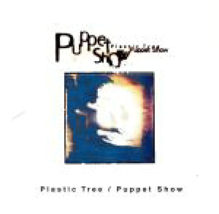 楽天市場 中古 パペット ショウ ｐｌａｓｔｉｃ ｔｒｅｅ 中古 Afb ブックオフオンライン楽天市場店