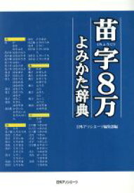 【中古】 苗字8万よみかた辞典／日外アソシエーツ編集部(編者)