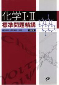 【中古】 化学I・II　標準問題精講　四訂版／鎌田真彰(著者),橋爪健作(著者)