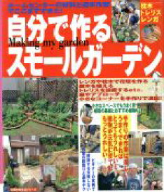 【中古】 自分で作るスモールガーデン 主婦の友生活シリーズ／趣味・就職ガイド・資格