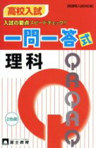 楽天市場】富士教育 高校入試一問一答の通販 