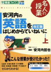 楽天市場 安河内哲也 英語をはじめからていねいにの通販