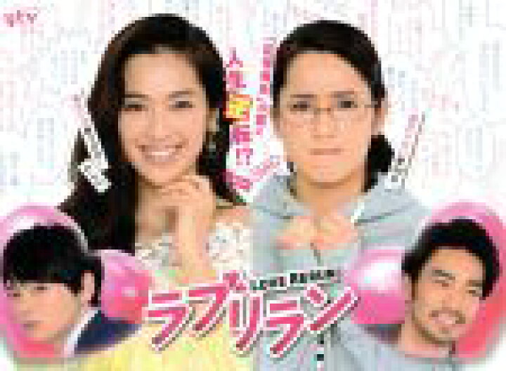 楽天市場】【中古】 ラブリラン DVD−BOX／中村アン,古川雄輝 